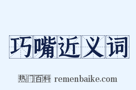 巧嘴近义词是什么意思的图片